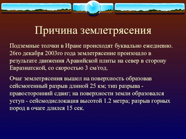 Причина землетрясения Подземные толчки в Иране происходят буквально ежедневно. 26го декабря 2003го