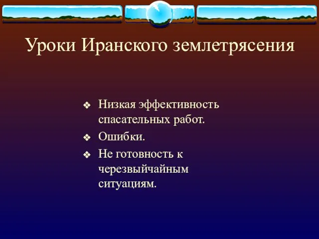 Уроки Иранского землетрясения Низкая эффективность спасательных работ. Ошибки. Не готовность к черезвыйчайным ситуациям.