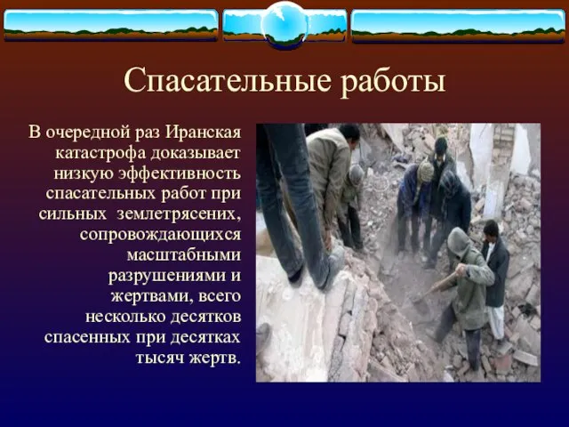 Спасательные работы В очередной раз Иранская катастрофа доказывает низкую эффективность спасательных работ