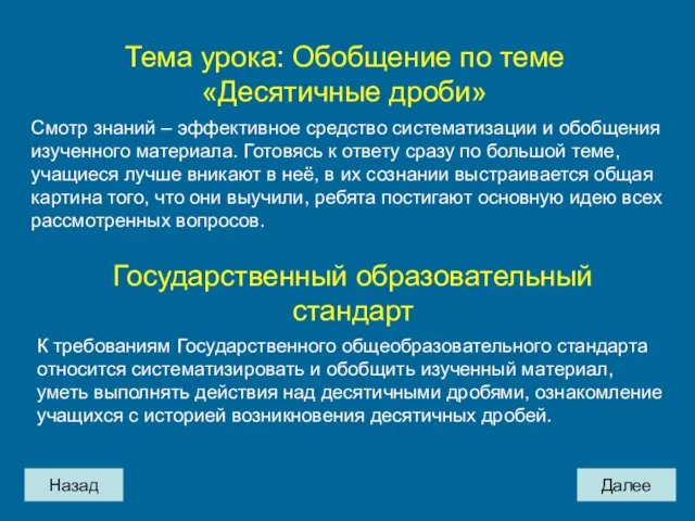 Тема урока: Обобщение по теме «Десятичные дроби» Смотр знаний – эффективное средство