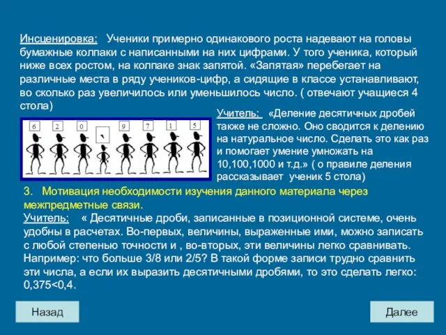 Назад Далее Инсценировка: Ученики примерно одинакового роста надевают на головы бумажные колпаки