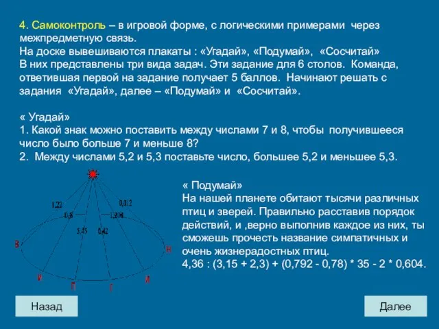 Назад Далее 4. Самоконтроль – в игровой форме, с логическими примерами через