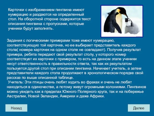 Назад Далее Задания с логическими примерами тоже имеют нумерацию, соответствующую той карточке,