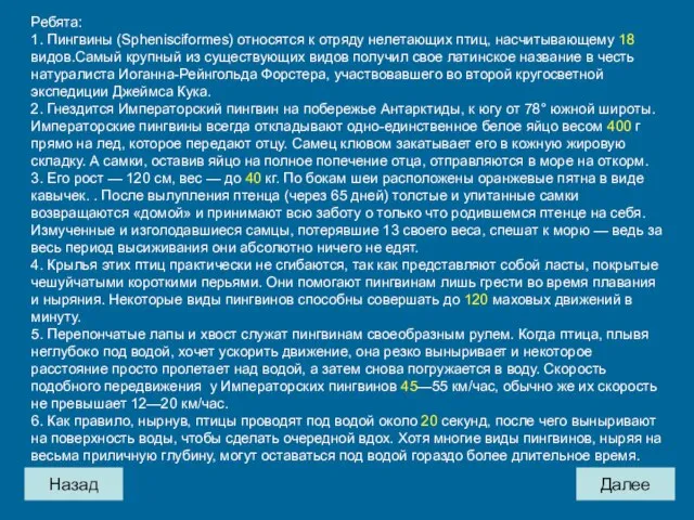 Назад Далее Ребята: 1. Пингвины (Sphenisciformes) относятся к отряду нелетающих птиц, насчитывающему