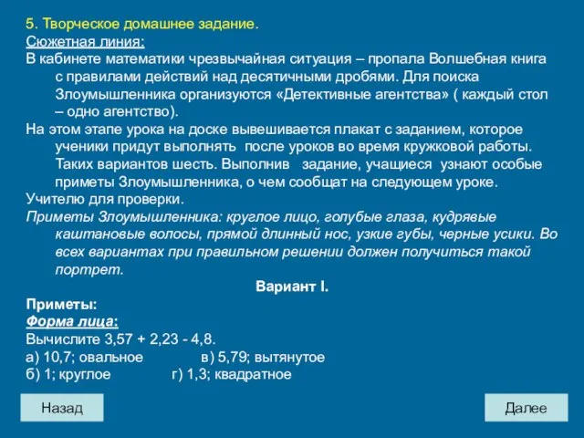 Назад Далее 5. Творческое домашнее задание. Сюжетная линия: В кабинете математики чрезвычайная