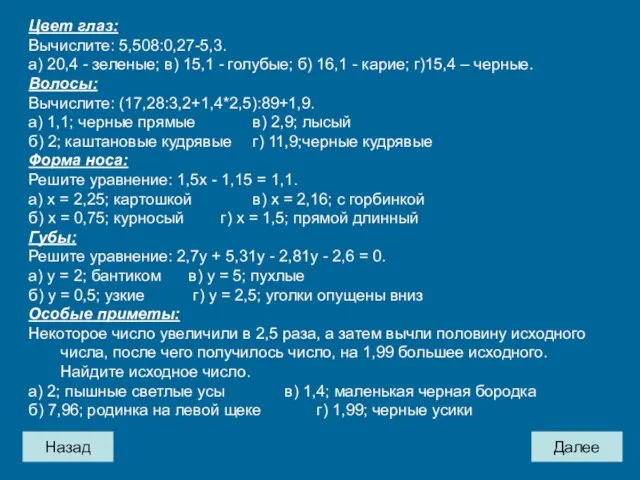 Назад Далее Цвет глаз: Вычислите: 5,508:0,27-5,3. а) 20,4 - зеленые; в) 15,1