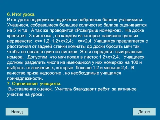 Назад Далее 6. Итог урока. Итог урока подводится подсчетом набранных баллов учащимися.