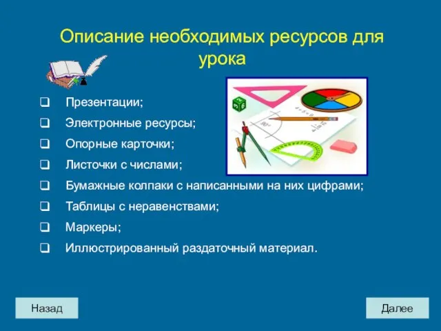 Назад Далее Описание необходимых ресурсов для урока Презентации; Электронные ресурсы; Опорные карточки;