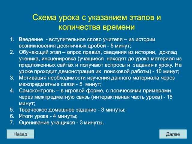 Назад Далее Схема урока с указанием этапов и количества времени Введение -