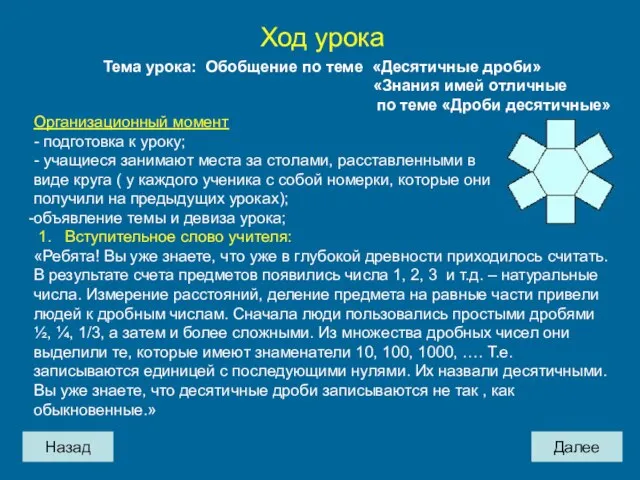 Назад Далее Ход урока Тема урока: Обобщение по теме «Десятичные дроби» «Знания