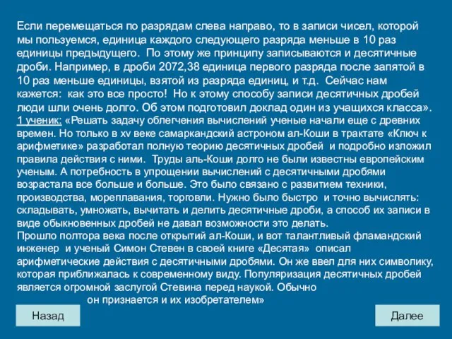 Назад Далее Если перемещаться по разрядам слева направо, то в записи чисел,