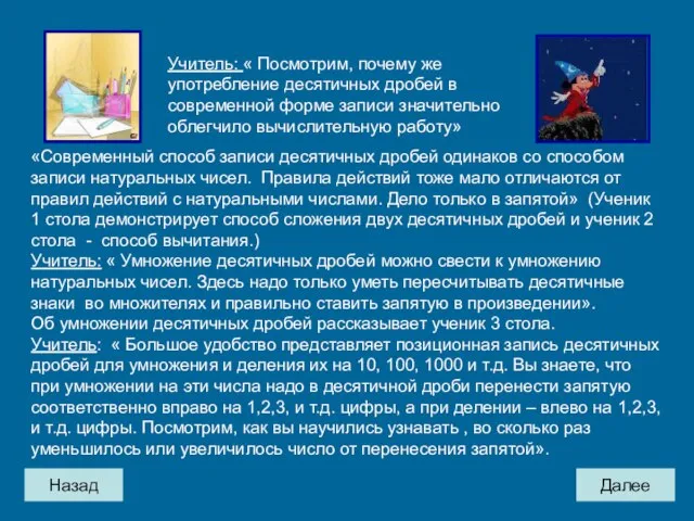 Назад Далее «Современный способ записи десятичных дробей одинаков со способом записи натуральных