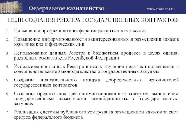 ЦЕЛИ СОЗДАНИЯ РЕЕСТРА ГОСУДАРСТВЕННЫХ КОНТРАКТОВ Повышение прозрачности в сфере государственных закупок Повышение