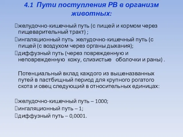 4.1 Пути поступления РВ в организм животных: желудочно-кишечный путь (с пищей и