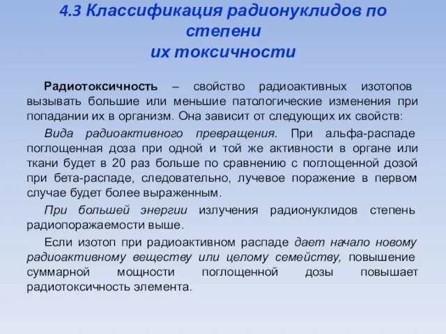 4.3 Классификация радионуклидов по степени их токсичности Радиотоксичность – свойство радиоактивных изотопов