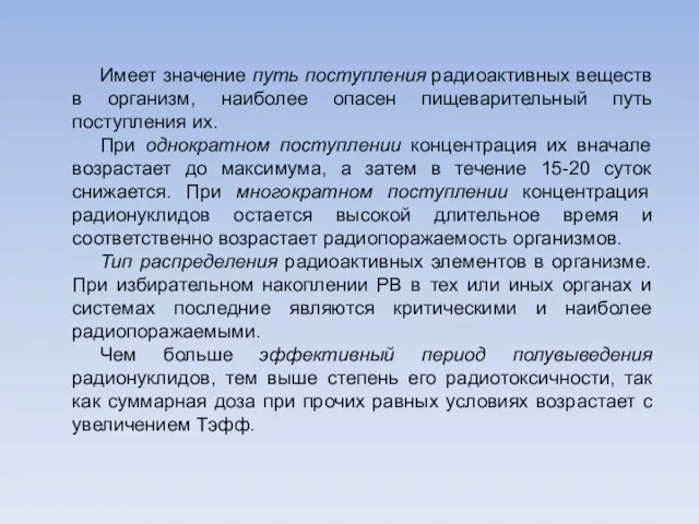 Имеет значение путь поступления радиоактивных веществ в организм, наиболее опасен пищеварительный путь