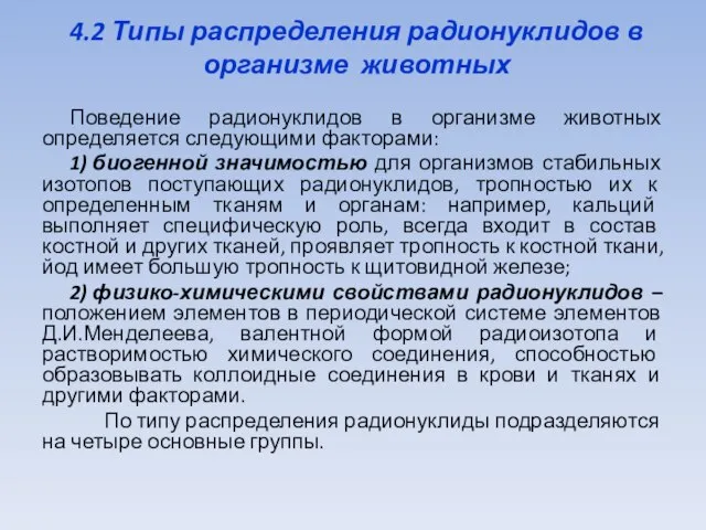 4.2 Типы распределения радионуклидов в организме животных Поведение радионуклидов в организме животных