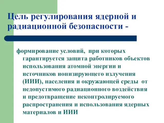 Цель регулирования ядерной и радиационной безопасности - формирование условий, при которых гарантируется