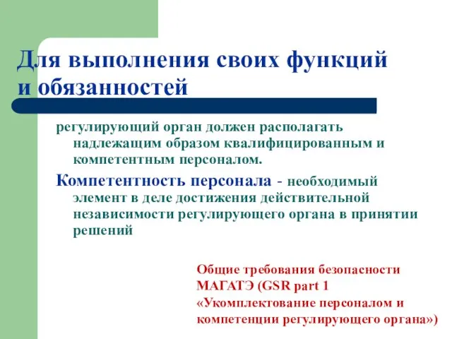 Для выполнения своих функций и обязанностей регулирующий орган должен располагать надлежащим образом