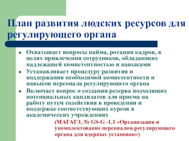 План развития людских ресурсов для регулирующего органа Охватывает вопросы найма, ротации кадров,