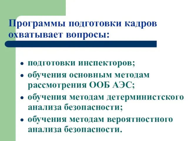 Программы подготовки кадров охватывает вопросы: подготовки инспекторов; обучения основным методам рассмотрения ООБ