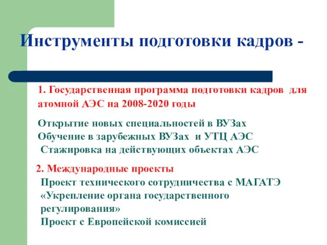 1. Государственная программа подготовки кадров для атомной АЭС на 2008-2020 годы Открытие