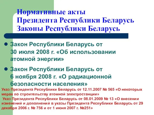 Нормативные акты Президента Республики Беларусь Законы Республики Беларусь Закон Республики Беларусь от