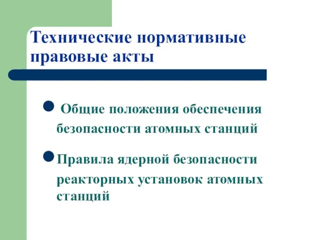 Технические нормативные правовые акты Общие положения обеспечения безопасности атомных станций Правила ядерной