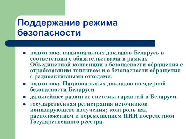 Поддержание режима безопасности подготовка национальных докладов Беларусь в соответствии с обязательствами в