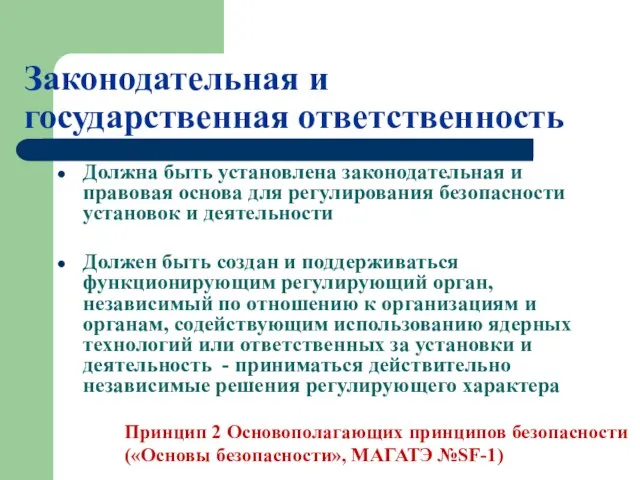 Законодательная и государственная ответственность Должна быть установлена законодательная и правовая основа для