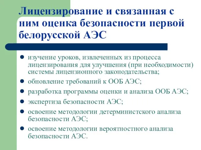 Лицензирование и связанная с ним оценка безопасности первой белорусской АЭС изучение уроков,