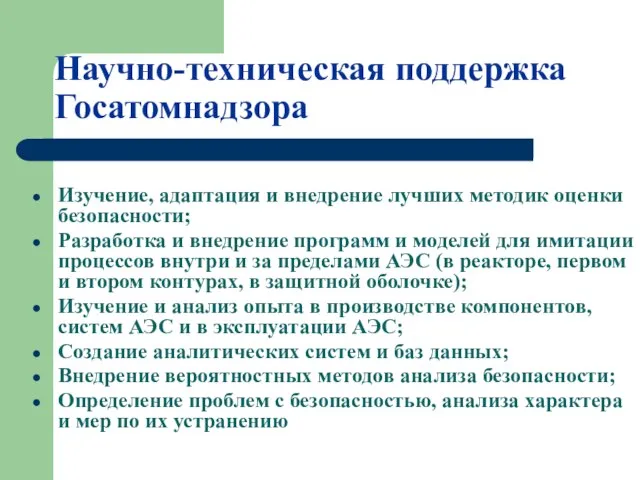 Научно-техническая поддержка Госатомнадзора Изучение, адаптация и внедрение лучших методик оценки безопасности; Разработка