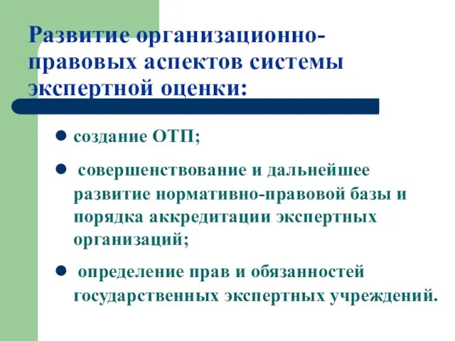 Развитие организационно-правовых аспектов системы экспертной оценки: создание ОТП; совершенствование и дальнейшее развитие