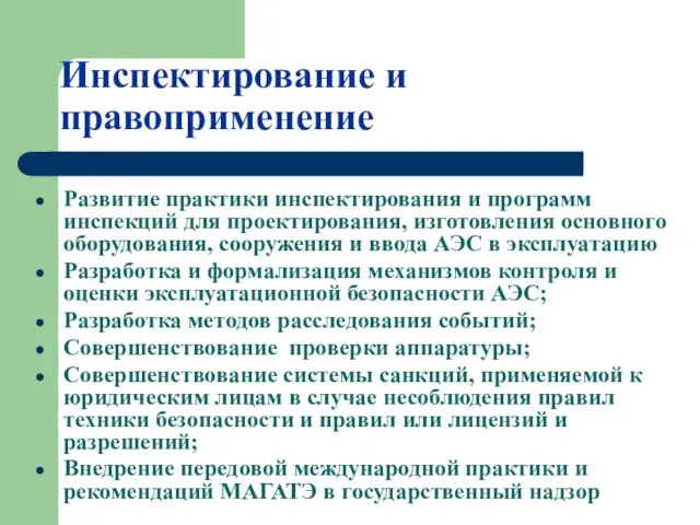 Инспектирование и правоприменение Развитие практики инспектирования и программ инспекций для проектирования, изготовления