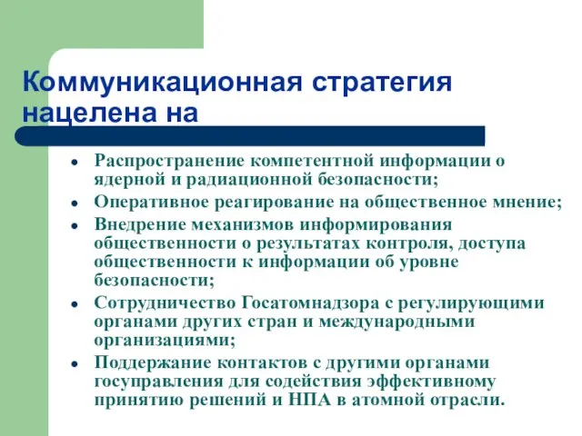 Коммуникационная стратегия нацелена на Распространение компетентной информации о ядерной и радиационной безопасности;