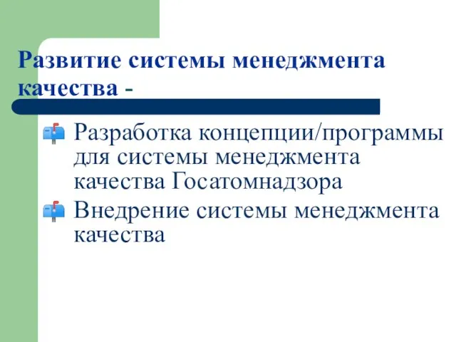 Развитие системы менеджмента качества - Разработка концепции/программы для системы менеджмента качества Госатомнадзора Внедрение системы менеджмента качества