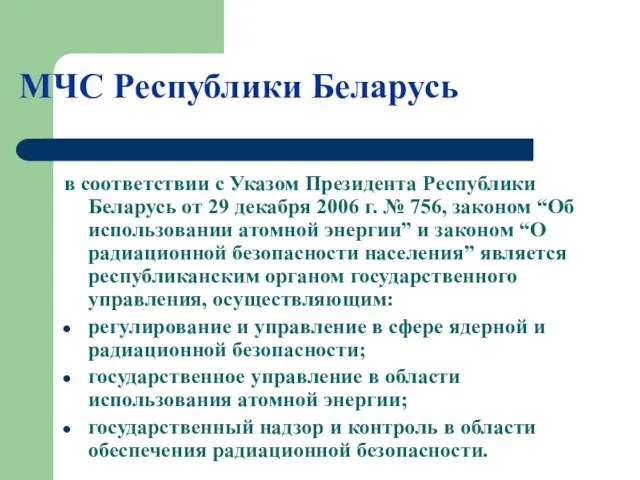 МЧС Республики Беларусь в соответствии с Указом Президента Республики Беларусь от 29