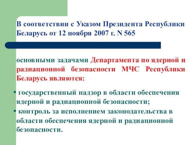 В соответствии с Указом Президента Республики Беларусь от 12 ноября 2007 г.