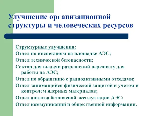 Улучшение организационной структуры и человеческих ресурсов Структурные улучшения: Отдел по инспекциям на