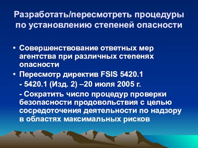 Разработать/пересмотреть процедуры по установлению степеней опасности Совершенствование ответных мер агентства при различных