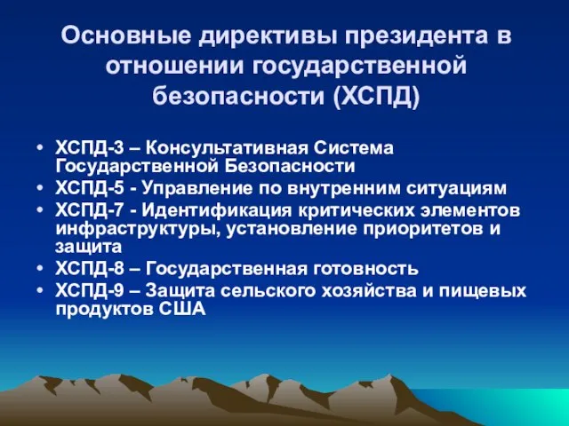 Основные директивы президента в отношении государственной безопасности (ХСПД) ХСПД-3 – Консультативная Система