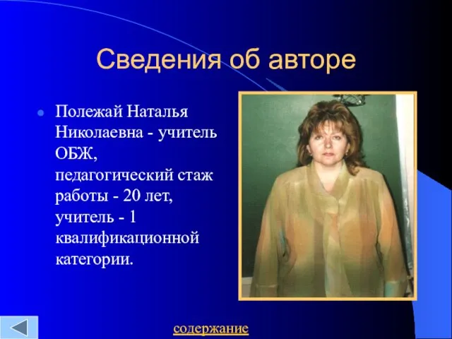 Сведения об авторе Полежай Наталья Николаевна - учитель ОБЖ, педагогический стаж работы