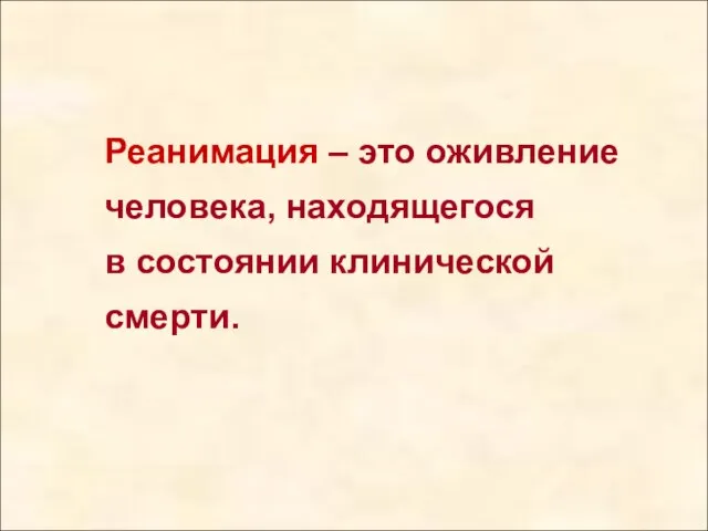 Реанимация – это оживление человека, находящегося в состоянии клинической смерти.