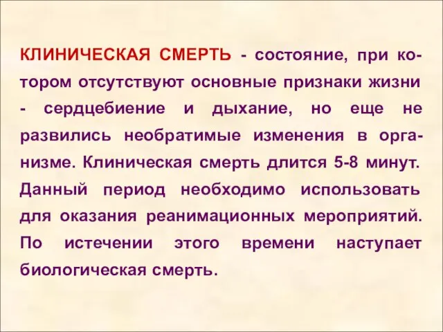 КЛИНИЧЕСКАЯ СМЕРТЬ - состояние, при ко-тором отсутствуют основные признаки жизни - сердцебиение