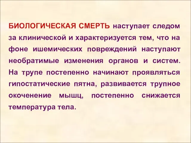 БИОЛОГИЧЕСКАЯ СМЕРТЬ наступает следом за клинической и характеризуется тем, что на фоне