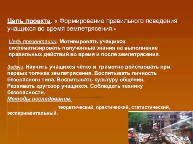 Цель проекта. « Формирование правильного поведения учащихся во время землетрясения.» Цель презентации.