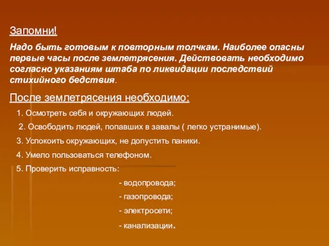 Запомни! Надо быть готовым к повторным толчкам. Наиболее опасны первые часы после