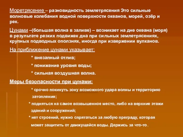 Моретрясение – разновидность землетрясения Это сильные волновые колебания водной поверхности океанов, морей,