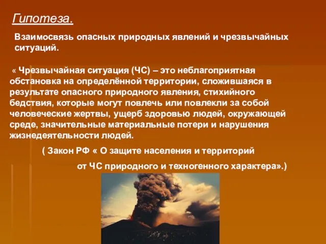 Взаимосвязь опасных природных явлений и чрезвычайных ситуаций. Гипотеза. « Чрезвычайная ситуация (ЧС)