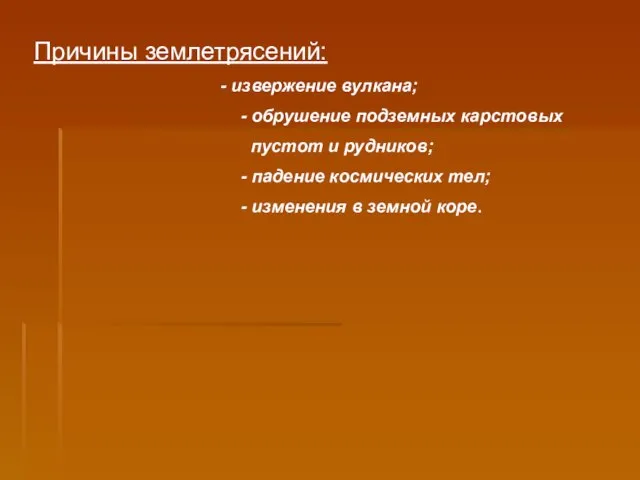 Причины землетрясений: - извержение вулкана; - обрушение подземных карстовых пустот и рудников;